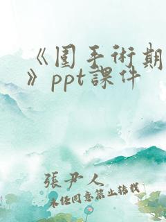 《围手术期护理》ppt课件