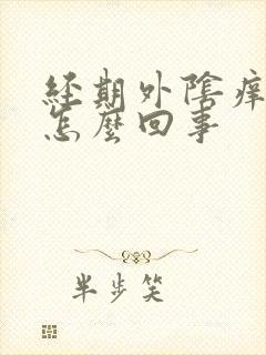 经期外阴痒痛是怎么回事