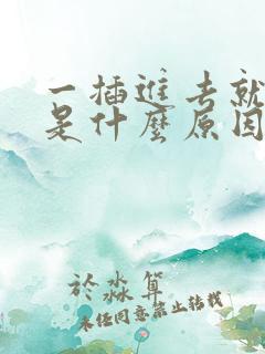 一插进去就想射是什么原因