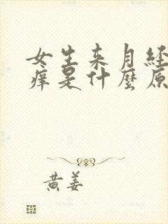 女生来月经阴道痒是什么原因