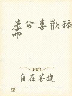 老公喜欢舔我下面