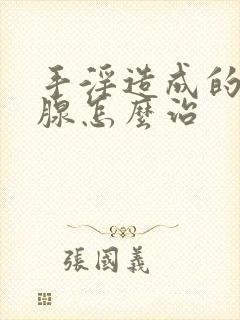 手淫造成的前列腺怎么治