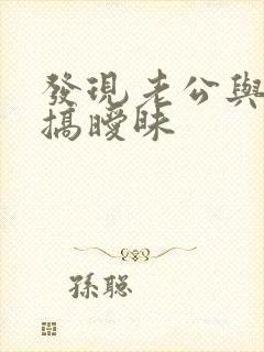 发现老公与别人搞暧昧