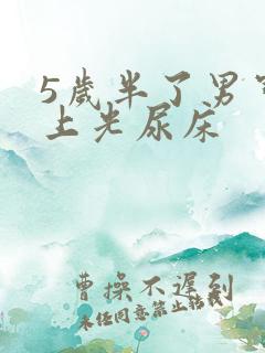 5岁半了男宝晚上光尿床