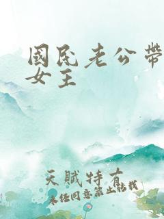 国民老公带回家女主