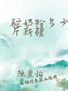 驼奶粉多少钱一斤新疆