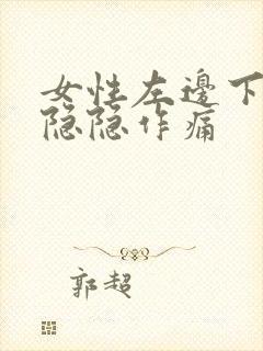 女性左边下腹部隐隐作痛