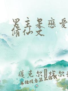 男主是恋爱脑的修仙文