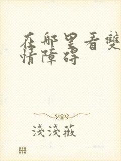 在哪里看双向感情障碍