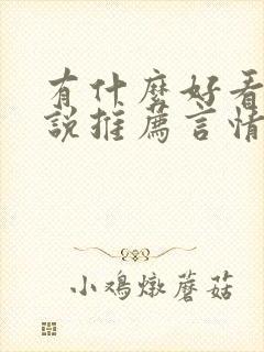 有什么好看的小说推荐言情