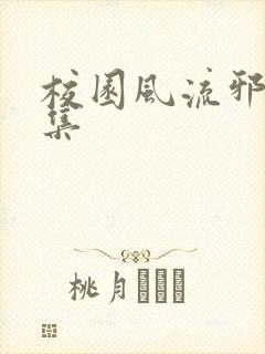 校园风流邪神全集