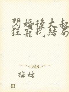 闪婚后大叔每天狂宠我结局已完结