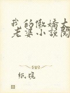 我的傲娇大小姐老婆小说阅读全文