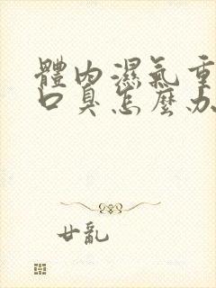 体内湿气重口苦口臭怎么办