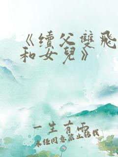 《续父双飞妈妈和女儿》