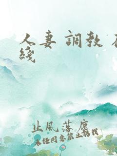 人妻 调教 在线