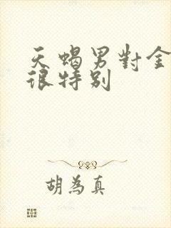 天蝎男对金牛女很特别