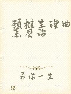 颈椎生理曲线直怎么治