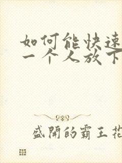 如何能快速忘记一个人放下一段感情