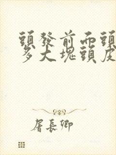 头发前面头皮好多大块头皮屑,头皮屑很干