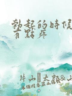 勃起的时候睾丸有点疼