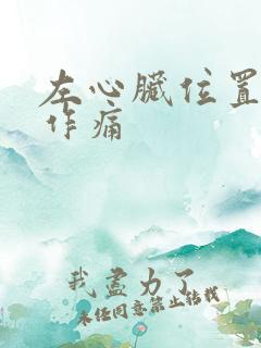 左心脏位置隐隐作痛