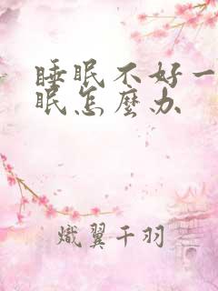 睡眠不好一老失眠怎么办