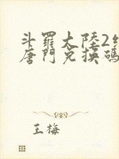 斗罗大陆2绝世唐门兑换码