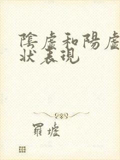 阴虚和阳虚的症状表现