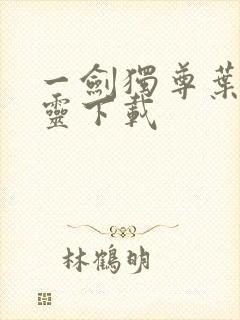 一剑独尊叶玄叶灵下载