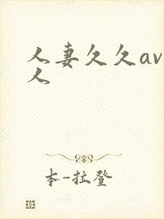 人妻久久av黑人