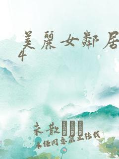 美丽女邻居交换4