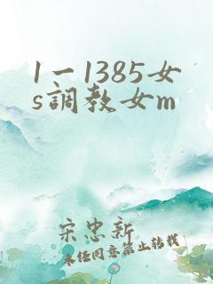 1一1385女s调教女m