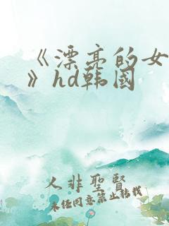 《漂亮的女邻居》hd韩国