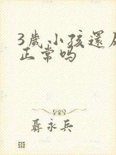 3岁小孩还尿床正常吗