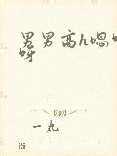 男男高h嗯呀嗯呀