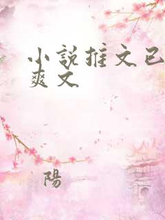 小说推文已完结爽文