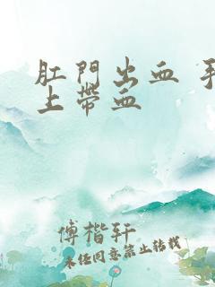 肛门出血 手纸上带血