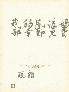 我的风流妈妈全部章节免费阅读