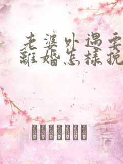 老婆外遇要跟我离婚怎样挽回