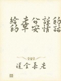 给老公说的暖心的早安情话