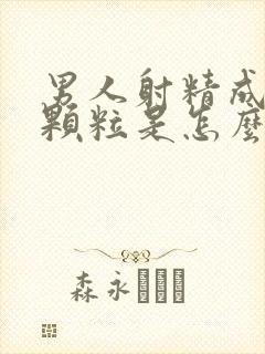 男人射精成透明颗粒是怎么回事