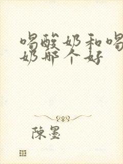 喝酸奶和喝纯牛奶哪个好