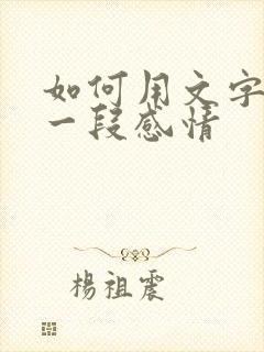 如何用文字挽留一段感情