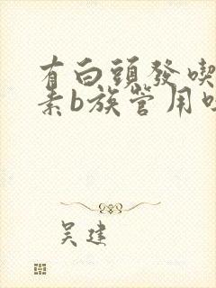 有白头发吃维生素b族管用吗