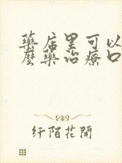 药店里可以买什么药治疗口臭