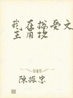 我在总受文里抢主角攻