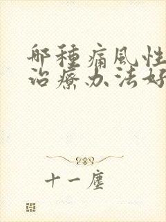 哪种痛风性疾病治疗办法好