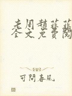 老周赵菲菲小说全文免费阅读