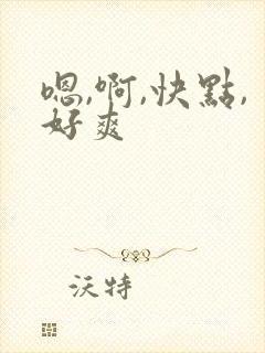 嗯,啊,快点,好爽